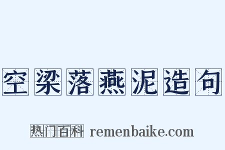 空梁落燕泥造句是什么意思的图片